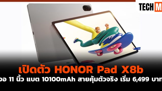 เปิดตัว HONOR Pad X8b จอ 11 นิ้ว แบต 10100mAh สายคุ้มตัวจริง เริ่ม 6,499 บาท