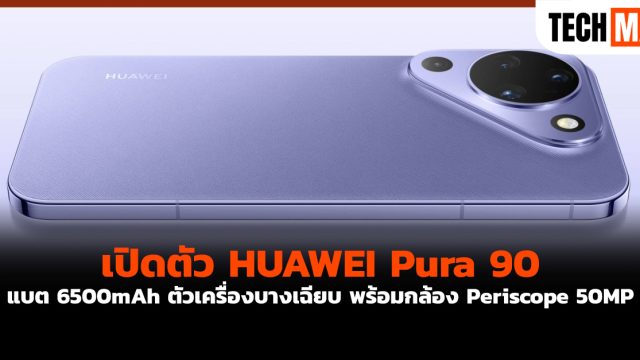 เปิดตัว HUAWEI Pura 90 แบต 6500mAh ตัวเครื่องบางเฉียบ พร้อมกล้อง Periscope 50MP