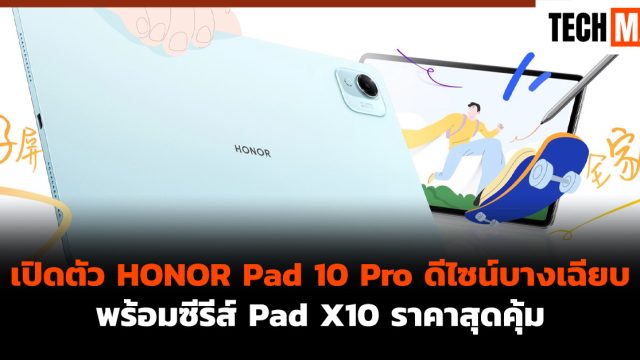 เปิดตัว HONOR Pad 10 Pro ดีไซน์บางเฉียบ พร้อมซีรีส์ Pad X10 ราคาสุดคุ้ม