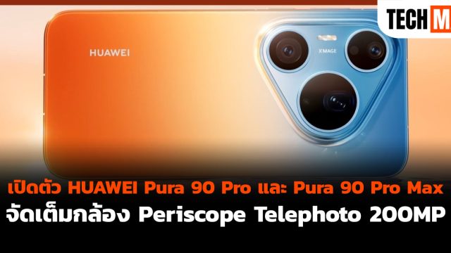 เปิดตัว HUAWEI Pura 90 Pro และ Pura 90 Pro Max จัดเต็มกล้อง Periscope Telephoto 200MP