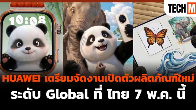 HUAWEI เตรียมจัดงานเปิดตัวผลิตภัณฑ์ใหม่ระดับ Global ที่ ไทย 7 พ.ค. นี้