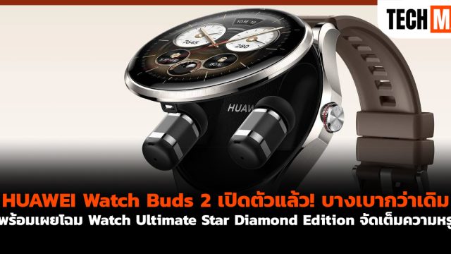 HUAWEI Watch Buds 2 เปิดตัวแล้ว! บางเบากว่าเดิม พร้อมเผยโฉม Watch Ultimate Star Diamond Edition จัดเต็มความหรู