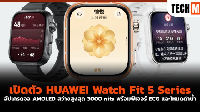 เปิดตัว HUAWEI Watch Fit 5 Series อัปเกรดจอ AMOLED สว่างสูงสุด 3000 nits พร้อมฟีเจอร์ ECG และโหมดดำน้ำ