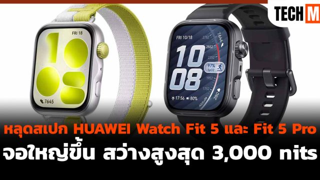 หลุดสเปก HUAWEI Watch Fit 5 และ Fit 5 Pro จอใหญ่ขึ้น สว่างสูงสุด 3,000 nits