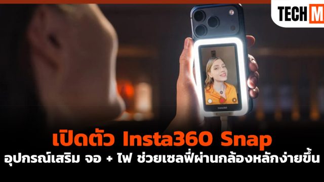 เปิดตัว Insta360 Snap อุปกรณ์เสริม จอ + ไฟ ช่วยเซลฟี่ผ่านกล้องหลักง่ายขึ้น