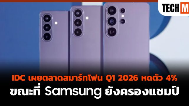 IDC เผยตลาดสมาร์ทโฟน Q1 2026 หดตัว 4% ขณะที่ Samsung ยังครองแชมป์