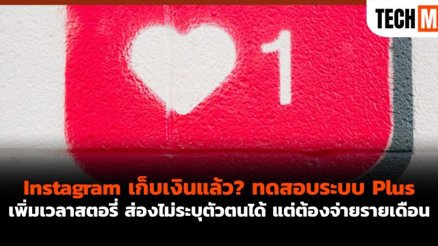 Instagram เก็บเงินแล้ว? ทดสอบระบบ Plus เพิ่มเวลาสตอรี่ ส่องไม่ระบุตัวตนได้ แต่ต้องจ่ายรายเดือน