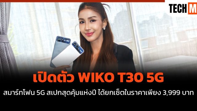 เปิดตัว WIKO T30 5G สมาร์ทโฟน 5G สเปกสุดคุ้มแห่งปี ได้ยกเซ็ตในราคาเพียง 3,999 บาท