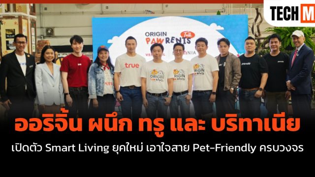 ออริจิ้น ผนึก ทรู และ บริทาเนีย เปิดตัว Smart Living ยุคใหม่ เอาใจสาย Pet-Friendly ครบวงจร