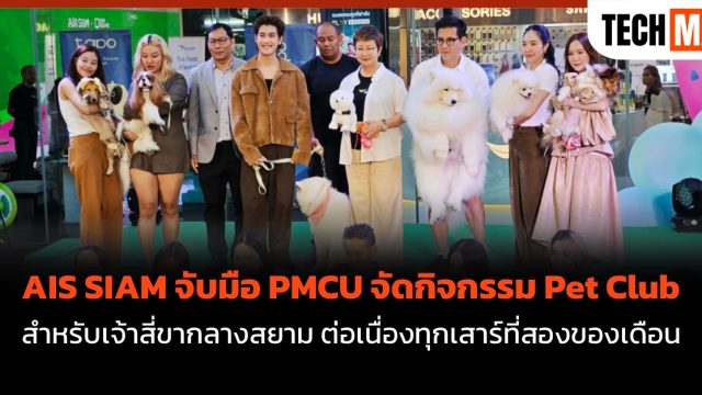 AIS SIAM จับมือ PMCU จัดกิจกรรม Pet Club สำหรับเจ้าสี่ขากลางสยาม ต่อเนื่องทุกเสาร์ที่สองของเดือน