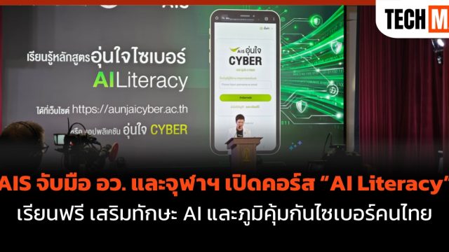 AIS จับมือ อว. และจุฬาฯ เปิดคอร์ส “AI Literacy” เรียนฟรี เสริมทักษะ AI และภูมิคุ้มกันไซเบอร์คนไทย