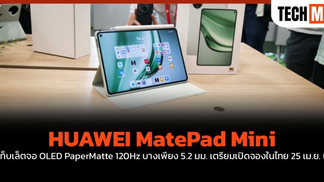 HUAWEI MatePad Mini แท็บเล็ตจอ OLED PaperMatte 120Hz บางเพียง 5.2 มม. เตรียมเปิดจองในไทย 25 เม.ย. นี้
