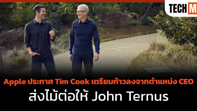 Apple ประกาศ Tim Cook เตรียมก้าวลงจากตำแหน่ง CEO ส่งไม้ต่อให้ John Ternus 