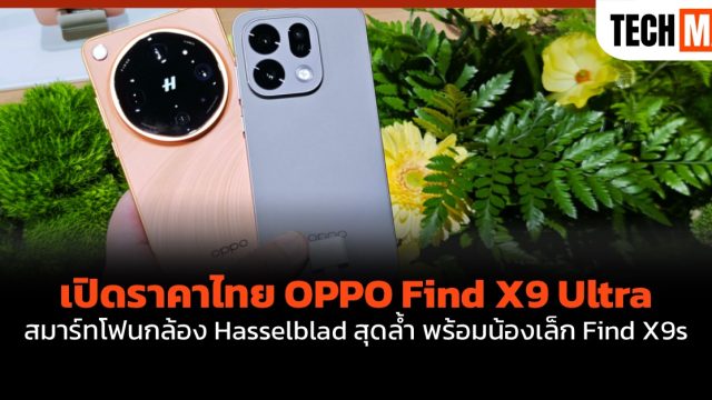 เปิดราคาไทย OPPO Find X9 Ultra สมาร์ทโฟนกล้อง Hasselblad สุดล้ำ พร้อมน้องเล็ก Find X9s