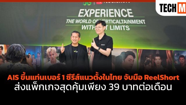 AIS ขึ้นแท่นเบอร์ 1 ซีรีส์แนวตั้งในไทย จับมือ ReelShort ส่งแพ็กเกจสุดคุ้มเพียง 39 บาทต่อเดือน