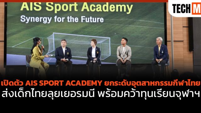 เปิดตัว AIS SPORT ACADEMY ยกระดับอุตสาหกรรมกีฬาไทย ส่งเด็กไทยลุยเยอรมนี พร้อมคว้าทุนเรียนจุฬาฯ