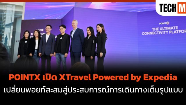 POINTX เปิด XTravel Powered by Expedia เปลี่ยนพอยท์สะสมสู่ประสบการณ์การเดินทางเต็มรูปแบบ