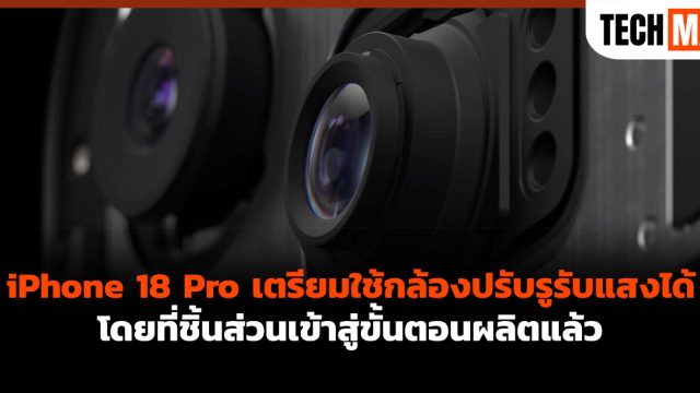 iPhone 18 Pro เตรียมใช้กล้องปรับรูรับแสงได้ โดยที่ชิ้นส่วนเข้าสู่ขั้นตอนผลิตแล้ว