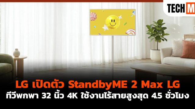 LG เปิดตัว StandbyME 2 Max LG ทีวีพกพา 32 นิ้ว 4K ใช้งานไร้สายสูงสุด 4.5 ชั่วโมง