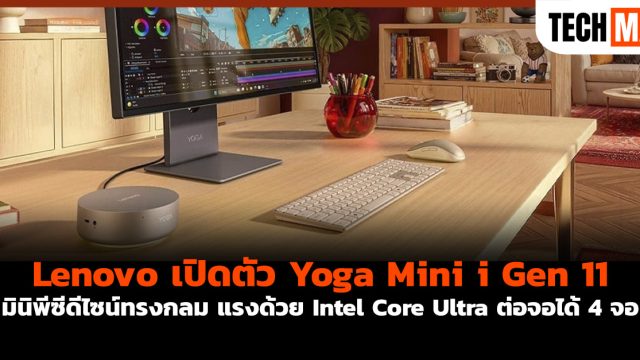 Lenovo เปิดตัว Yoga Mini i Gen 11 มินิพีซีดีไซน์ทรงกลม แรงด้วย Intel Core Ultra ต่อจอได้ 4 จอ