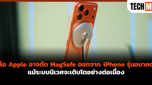 ลือ Apple อาจตัด MagSafe ออกจาก iPhone รุ่นอนาคต แม้ระบบนิเวศจะเติบโตอย่างต่อเนื่อง
