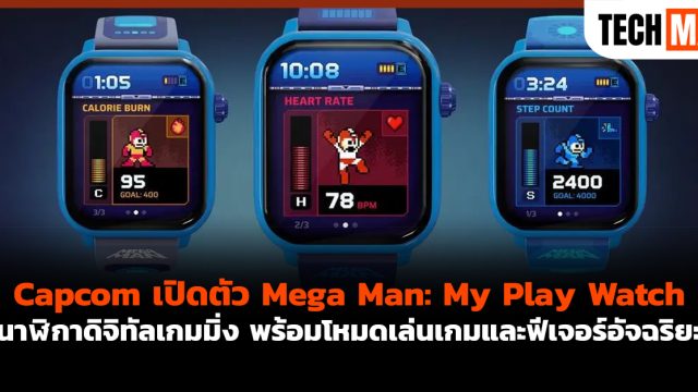 Capcom เปิดตัว Mega Man: My Play Watch นาฬิกาดิจิทัลเกมมิ่ง พร้อมโหมดเล่นเกมและฟีเจอร์อัจฉริยะ