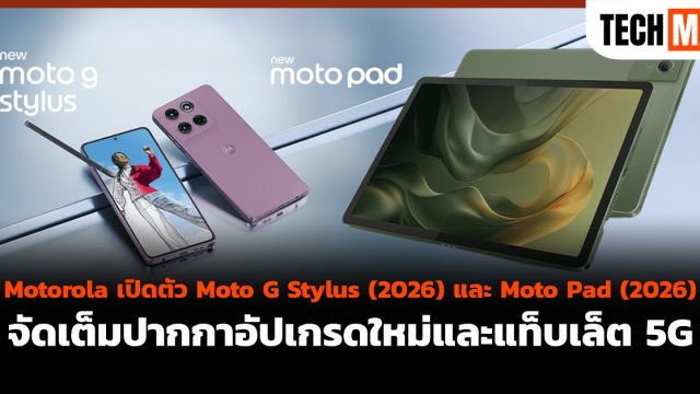 Motorola เปิดตัว Moto G Stylus (2026) และ Moto Pad (2026) จัดเต็มปากกาอัปเกรดใหม่และแท็บเล็ต 5G