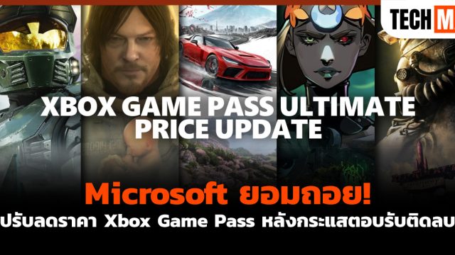 Microsoft ยอมถอย! ปรับลดราคา Xbox Game Pass หลังกระแสตอบรับติดลบ