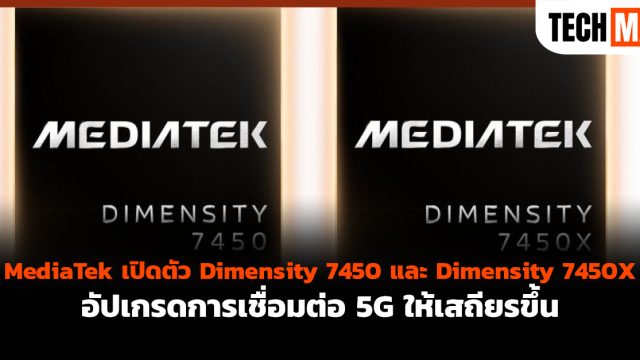 MediaTek เปิดตัว Dimensity 7450 และ Dimensity 7450X อัปเกรดการเชื่อมต่อ 5G ให้เสถียรขึ้น