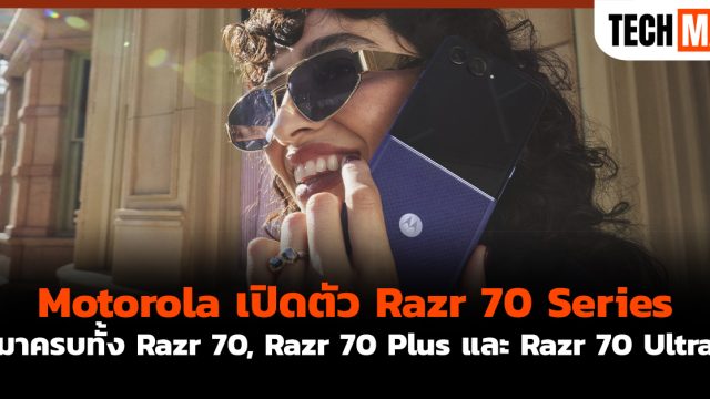 Motorola เปิดตัว Razr 70 Series มาครบทั้ง Razr 70, Razr 70 Plus และ Razr 70 Ultra