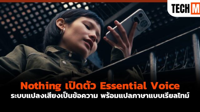 Nothing เปิดตัว Essential Voice ระบบแปลงเสียงเป็นข้อความ พร้อมแปลภาษาแบบเรียลไทม์