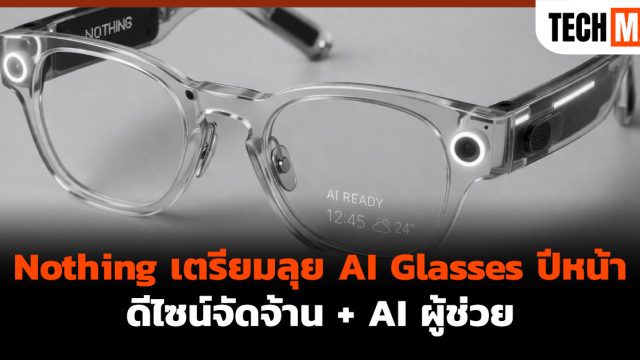 Nothing เตรียมลุย AI Glasses ปีหน้า ดีไซน์จัดจ้าน + AI ผู้ช่วย