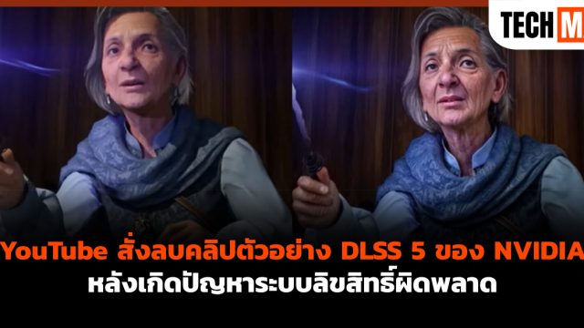 YouTube สั่งลบคลิปตัวอย่าง DLSS 5 ของ NVIDIA หลังเกิดปัญหาระบบลิขสิทธิ์ผิดพลาด