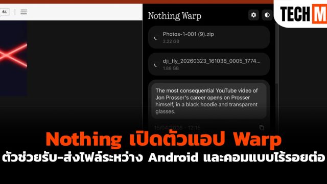 Nothing เปิดตัวแอป Warp ตัวช่วยรับ-ส่งไฟล์ระหว่าง Android และคอมแบบไร้รอยต่อ