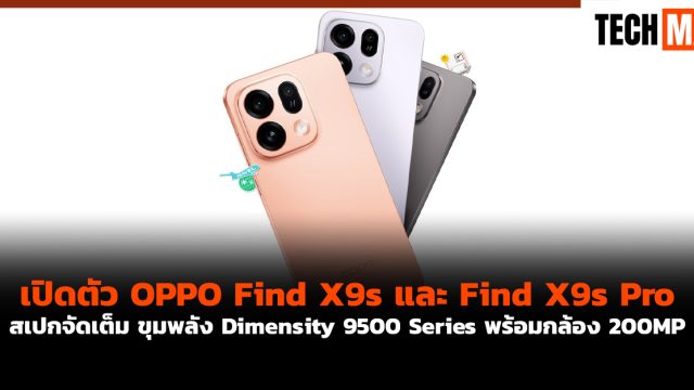 เปิดตัว OPPO Find X9s และ Find X9s Pro สเปกจัดเต็ม ขุมพลัง Dimensity 9500 Series พร้อมกล้อง 200MP