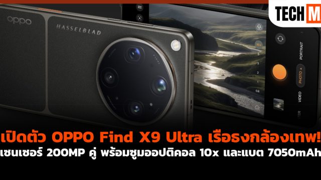 เปิดตัว OPPO Find X9 Ultra เรือธงกล้องเทพ! เซนเซอร์ 200MP คู่ พร้อมซูมออปติคอล 10x และแบต 7050mAh