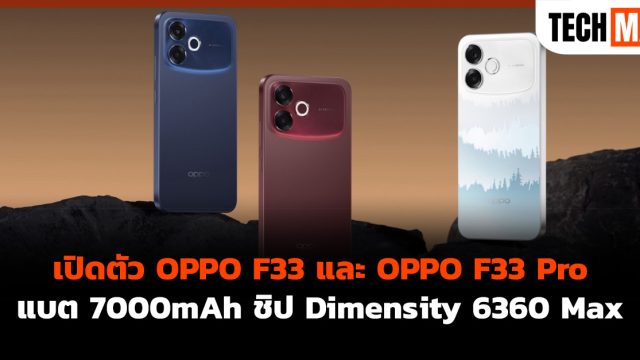 เปิดตัว OPPO F33 และ OPPO F33 Pro แบต 7000mAh ชิป Dimensity 6360 Max