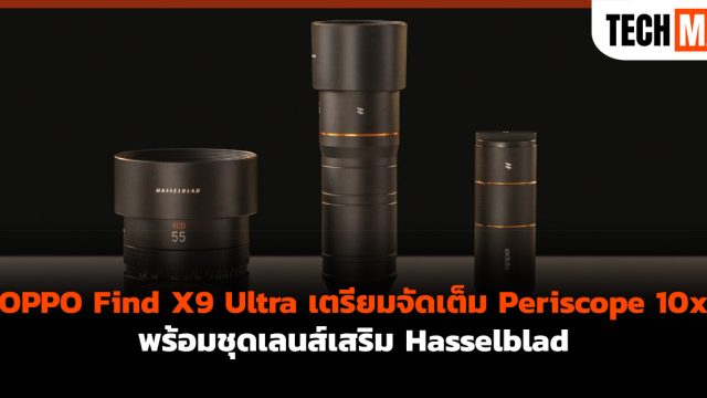 OPPO Find X9 Ultra เตรียมจัดเต็ม Periscope 10x พร้อมชุดเลนส์เสริม Hasselblad
