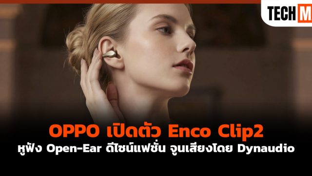 OPPO เปิดตัว Enco Clip2 หูฟัง Open-Ear ดีไซน์แฟชั่น จูนเสียงโดย Dynaudio
