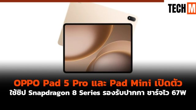 OPPO Pad 5 Pro และ Pad Mini เปิดตัว ใช้ชิป Snapdragon 8 Series รองรับปากกา ชาร์จไว 67W