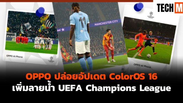 OPPO ปล่อยอัปเดต ColorOS 16 เพิ่มลายน้ำ UEFA Champions League