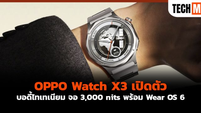 OPPO Watch X3 เปิดตัว บอดี้ไทเทเนียม จอ 3,000 nits พร้อม Wear OS 6