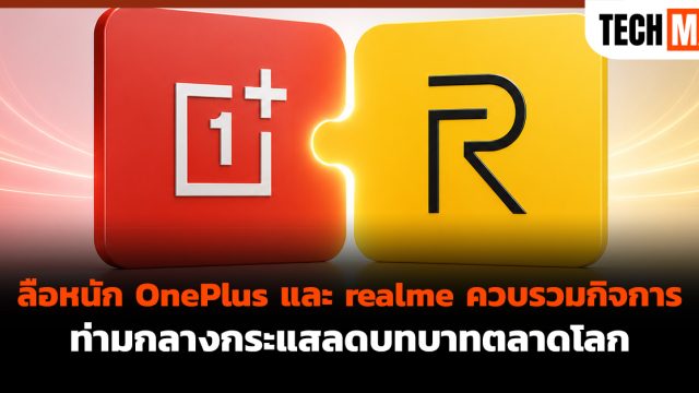 ลือหนัก OnePlus และ realme ควบรวมกิจการ ท่ามกลางกระแสลดบทบาทตลาดโลก