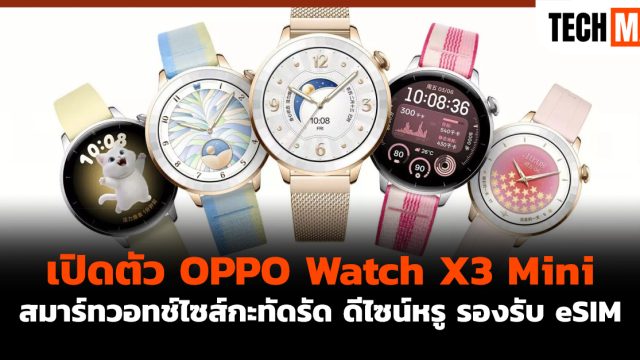 เปิดตัว OPPO Watch X3 Mini สมาร์ทวอทช์ไซส์กะทัดรัด ดีไซน์หรู รองรับ eSIM