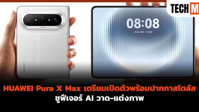 HUAWEI Pura X Max เตรียมเปิดตัวพร้อมปากกาสไตลัส ชูฟีเจอร์ AI วาด-แต่งภาพ