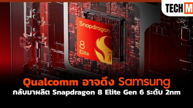 Qualcomm อาจดึง Samsung กลับมาผลิต Snapdragon 8 Elite Gen 6 ระดับ 2nm