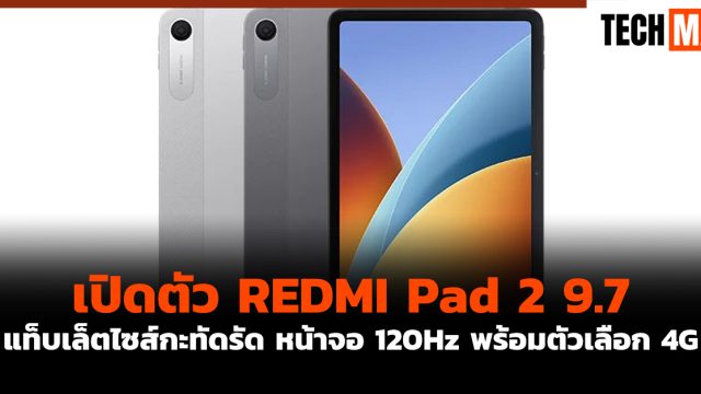 เปิดตัว REDMI Pad 2 9.7 แท็บเล็ตไซส์กะทัดรัด หน้าจอ 120Hz พร้อมตัวเลือก 4G