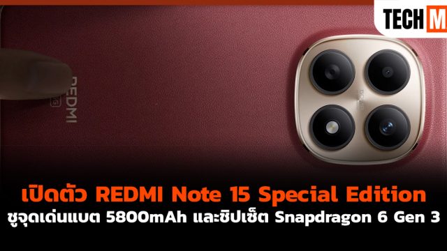 เปิดตัว REDMI Note 15 Special Edition ชูจุดเด่นแบต 5800mAh และชิปเซ็ต Snapdragon 6 Gen 3