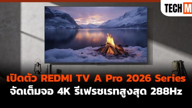 เปิดตัว REDMI TV A Pro 2026 Series จัดเต็มจอ 4K รีเฟรชเรทสูงสุด 288Hz
