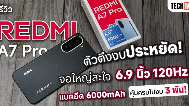 รีวิว REDMI A7 Pro ตัวตึงงบประหยัด! จอใหญ่สะใจ 6.9 นิ้ว 120Hz แบตอึด 6000mAh คุ้มครบในงบ 3 พัน!